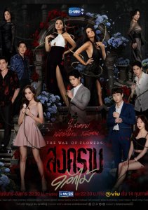 Война цветов