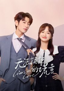 Влюбленные лжецы