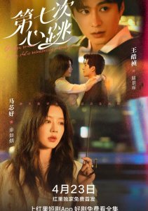 Седьмой удар сердца